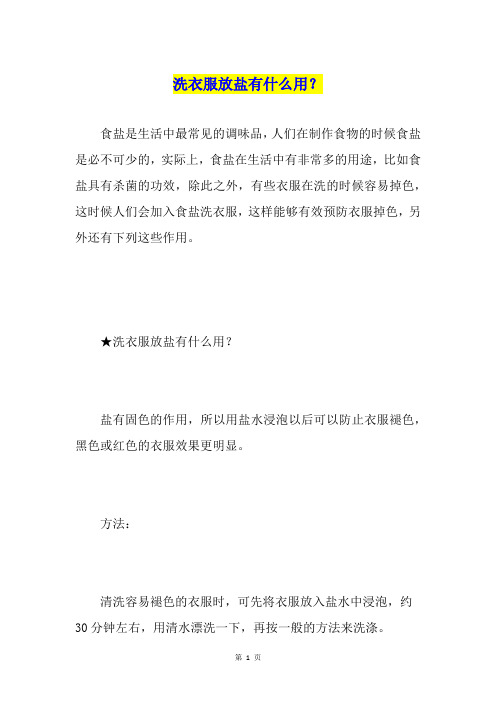 洗衣服放盐有什么用？