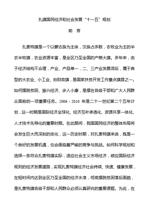 扎赉特旗国民经济和社会发展“十一五”规划