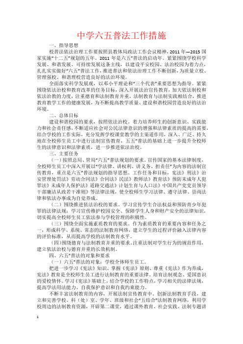 中学六五普法工作措施