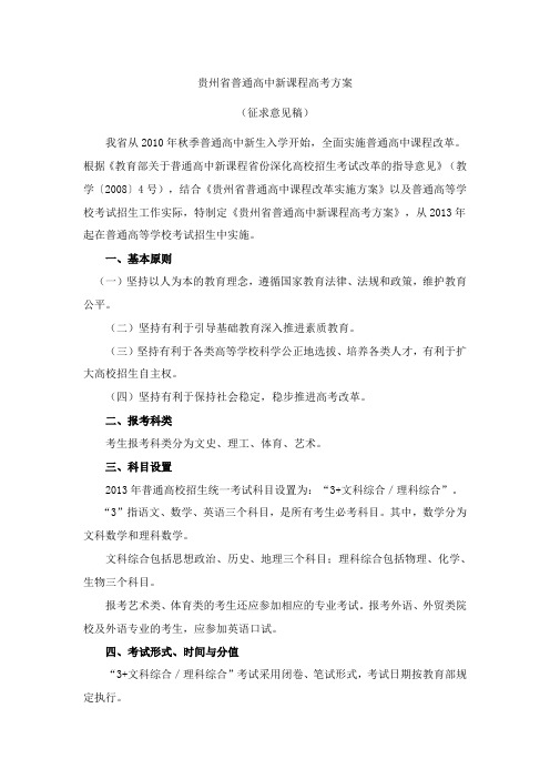 贵州省普通高中新课程高考方案