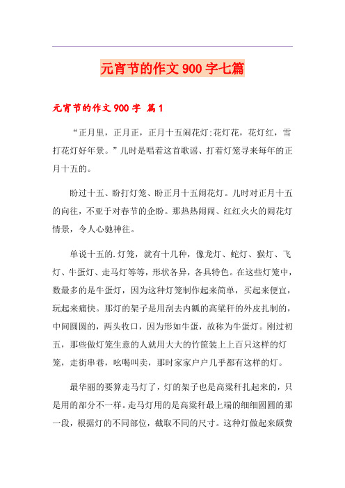 元宵节的作文900字七篇