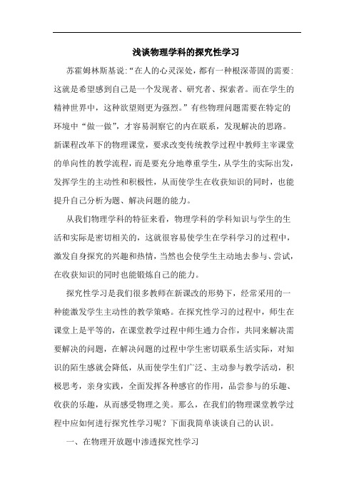 浅谈物理学科的探究性学习