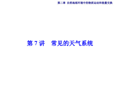 高考地理总复习 第2章 自然地理环境中的物质运动和能量交换 第7讲 常见的天气系统课件 中图版