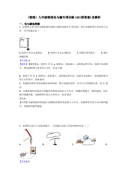 (物理)九年级物理电与磁专项训练100(附答案)含解析