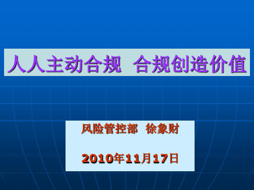 人人主动合规--合规创造价值