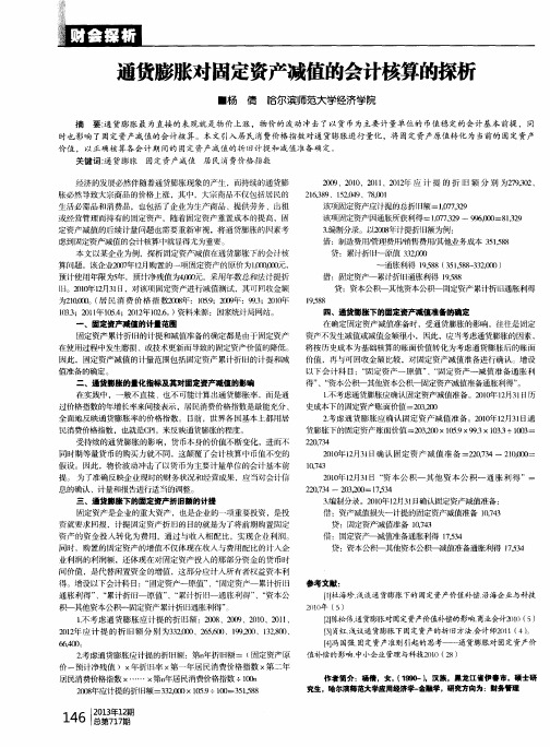通货膨胀对固定资产减值的会计核算的探析