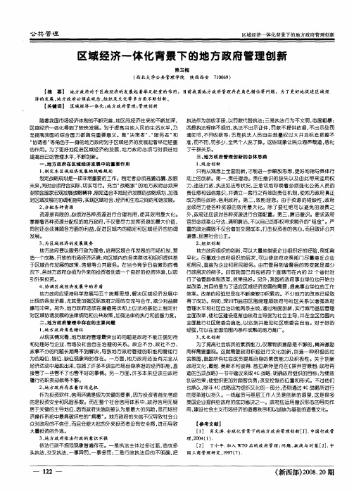 区域经济一体化背景下的地方政府管理创新