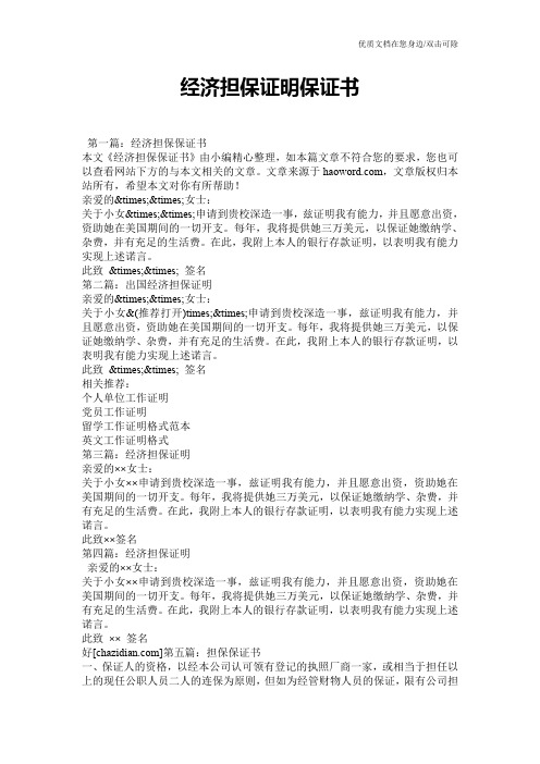 经济担保证明保证书