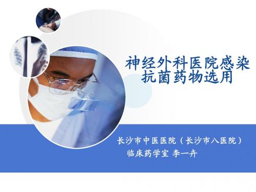 神经外科医院感染抗菌药物选用