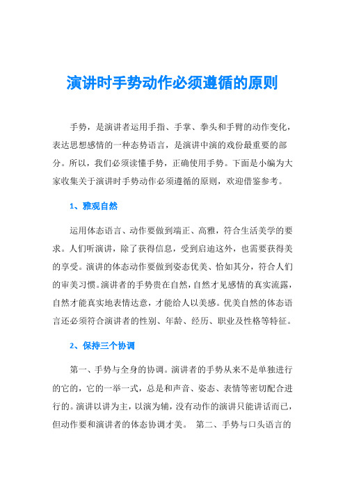演讲时手势动作必须遵循的原则