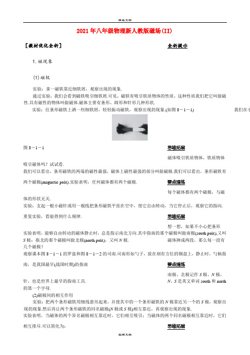 2021年八年级物理新人教版磁场(II)