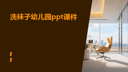 洗袜子幼儿园ppt课件
