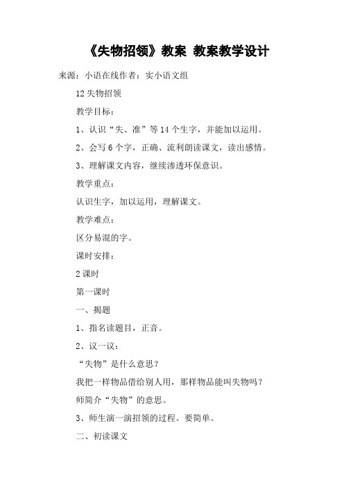 《失物招领》教案 教案教学设计