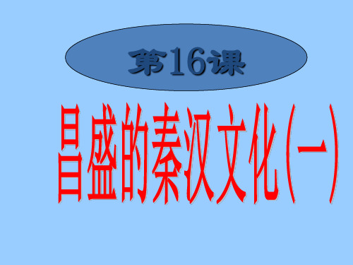 第16课 昌盛的秦汉文化(―)PPT课件