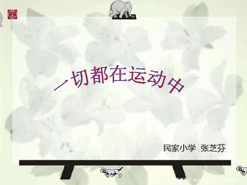 四年级科学下册《一切都在运动中》PPT课件(苏教版)