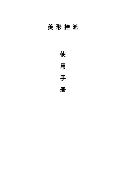 挂篮使用手册