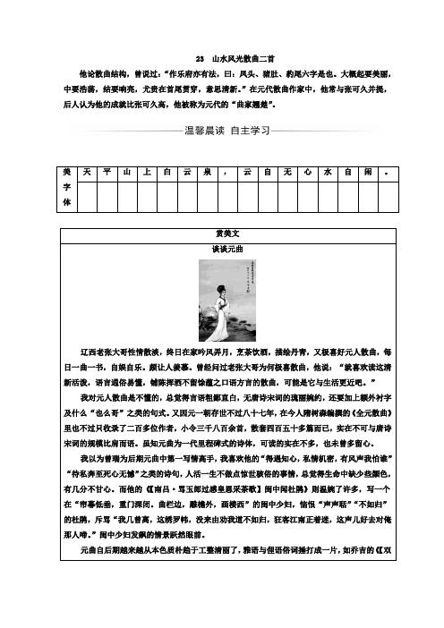 高中语文粤教版选修一唐诗宋词元散曲选读检测：第四单元+23山水风光散曲二首+Word版含答案