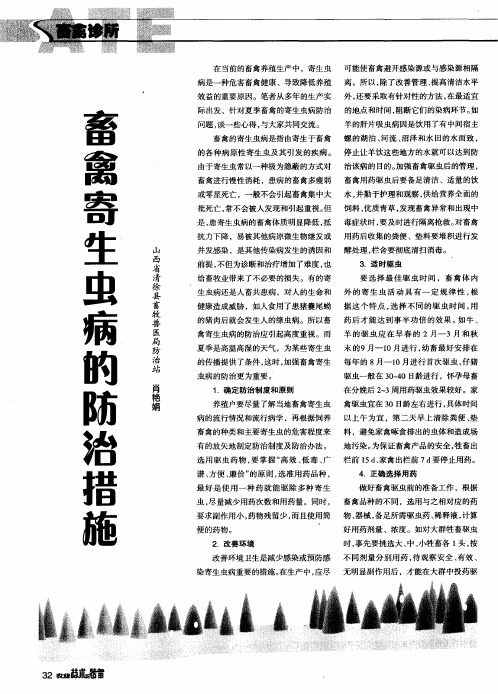 畜禽寄生虫病的防治措施