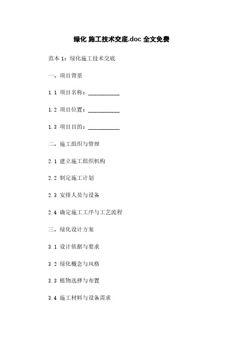 绿化 施工技术交底.doc 全文免费