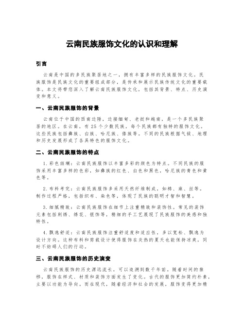 云南民族服饰文化的认识和理解