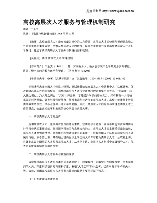 高校高层次人才服务与管理机制研究.doc