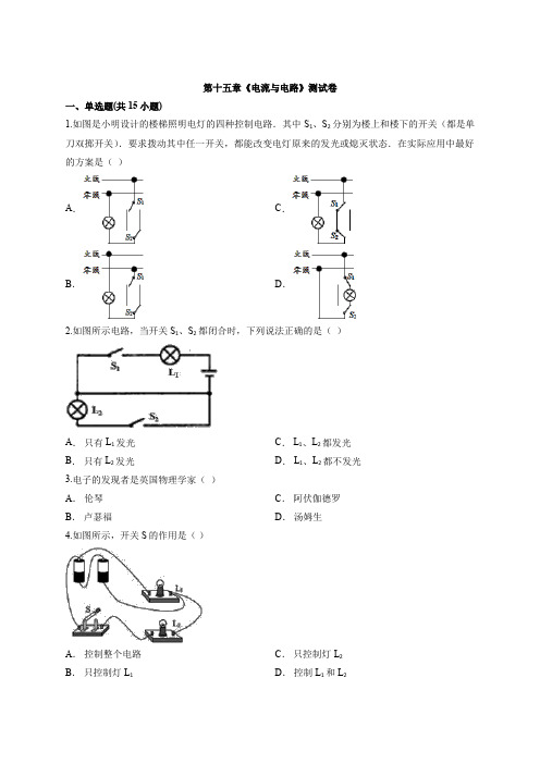 2020届初中物理人教版本九年级全册第十五章《电流与电路》测试卷