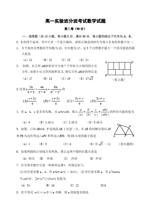 高一实验班分班考试数学试题