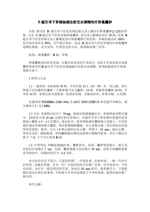 B超引导下穿刺抽液注射无水酒精治疗卵巢囊肿