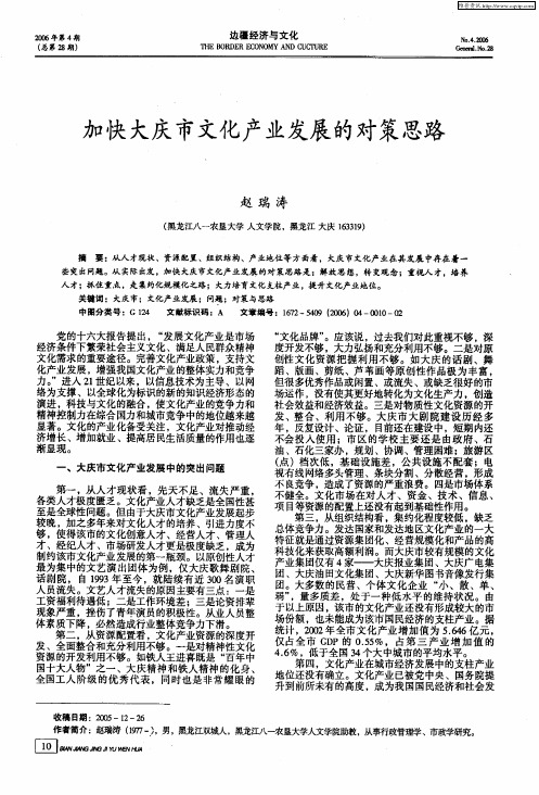 加快大庆市文化产业发展的对策思路