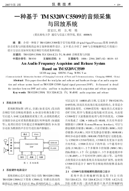一种基于TMS320VC5509的音频采集与回放系统_雷宏江