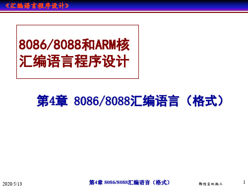 汇编语言程序设计 第4章 8086 8088汇编语言(格式)
