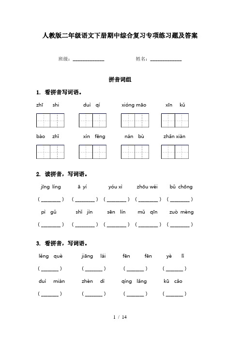 人教版二年级语文下册期中综合复习专项练习题及答案