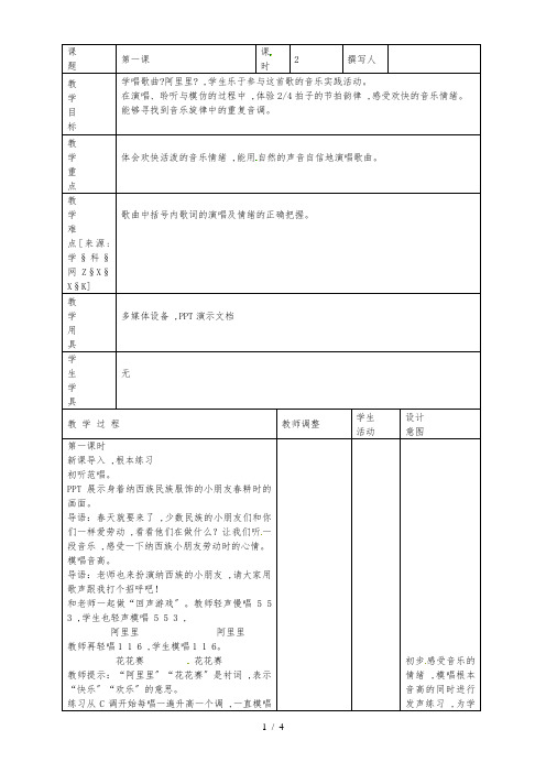 二年级上音乐教案阿里里_湘教版
