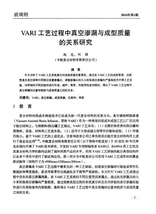 VARI工艺过程中真空渗漏与成型质量的关系研究
