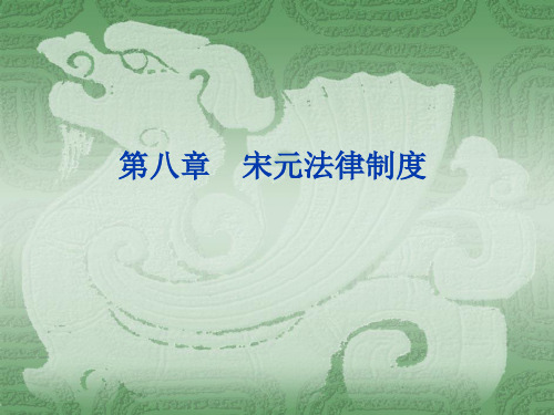 宋元法律制度