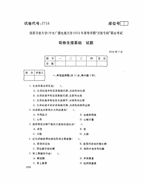 国家开放大学(中央电大)2018年春季学期“开放专科”期末考试 试题与答案-动物生理基础