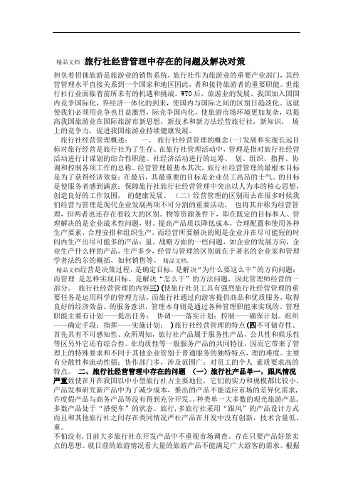 旅行社经营管理中存在的问题及解决对策资料