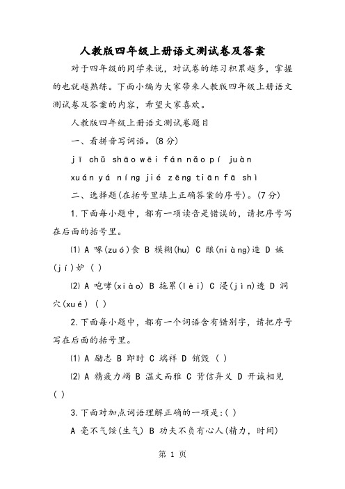人教版四年级上册语文测试卷及答案