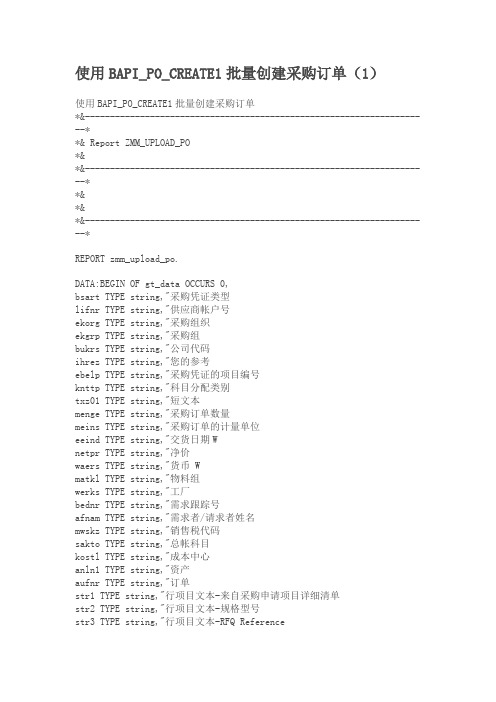 使用BAPI_PO_CREATE1批量创建采购订单(1)
