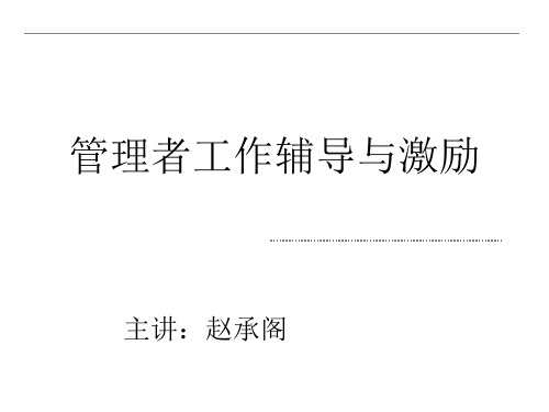 管理者技能之工作辅导与激励