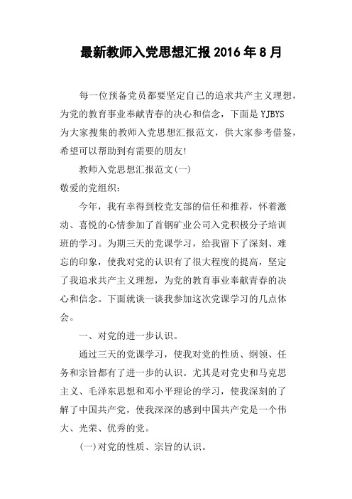 教师入党思想汇报2016年8月
