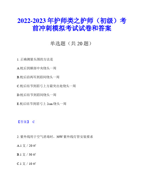 2022-2023年护师类之护师(初级)考前冲刺模拟考试试卷和答案