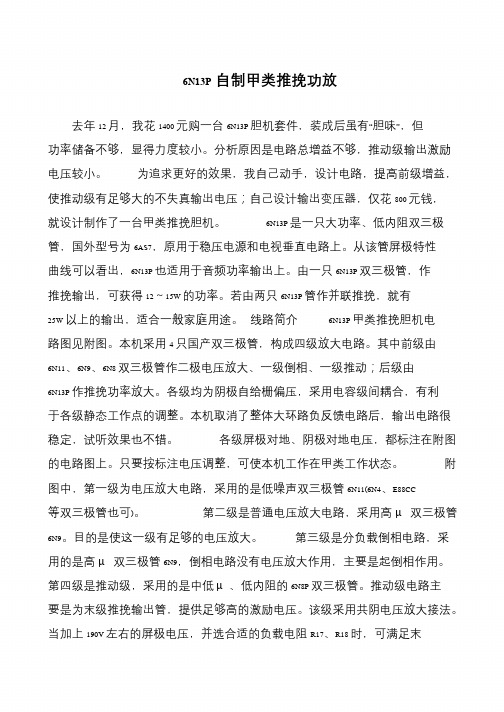 6N13P自制甲类推挽功放