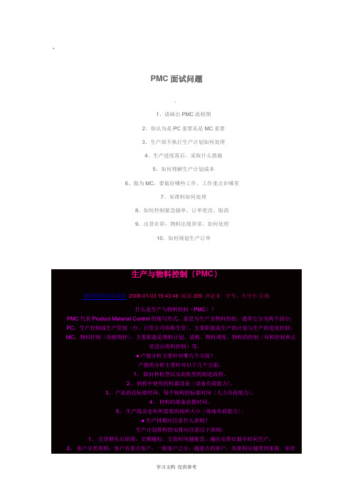 PMC面试问题点