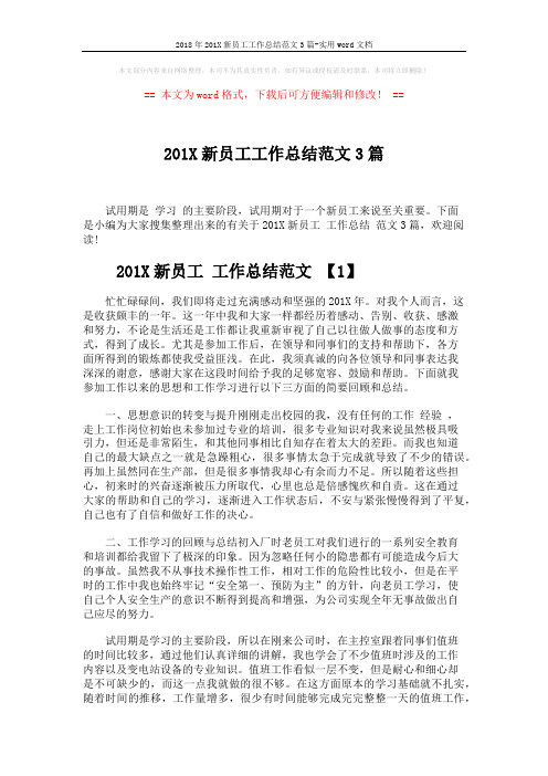 2018年201X新员工工作总结范文3篇-实用word文档 (6页)