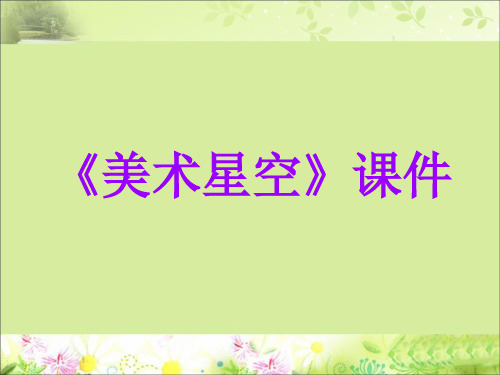 赣美版七年级美术上册《美术星空》课件