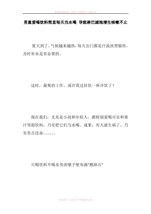 男童爱喝饮料简直每天当水喝 导致淋巴滤泡增生咳嗽不止