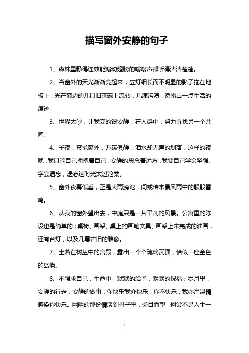 描写窗外安静的句子