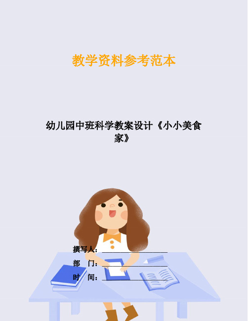幼儿园中班科学教案设计《小小美食家》
