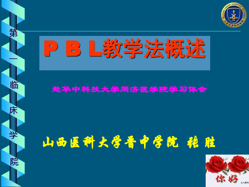 PBL教学法概述